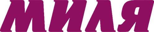 МИЛЯ